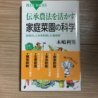 【honoka様専用】伝承農法を活かす家庭菜園の科学 (文学/小説)
