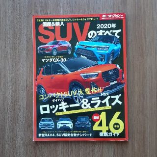 国産＆輸入ＳＵＶのすべて ２０２０年(趣味/スポーツ/実用)