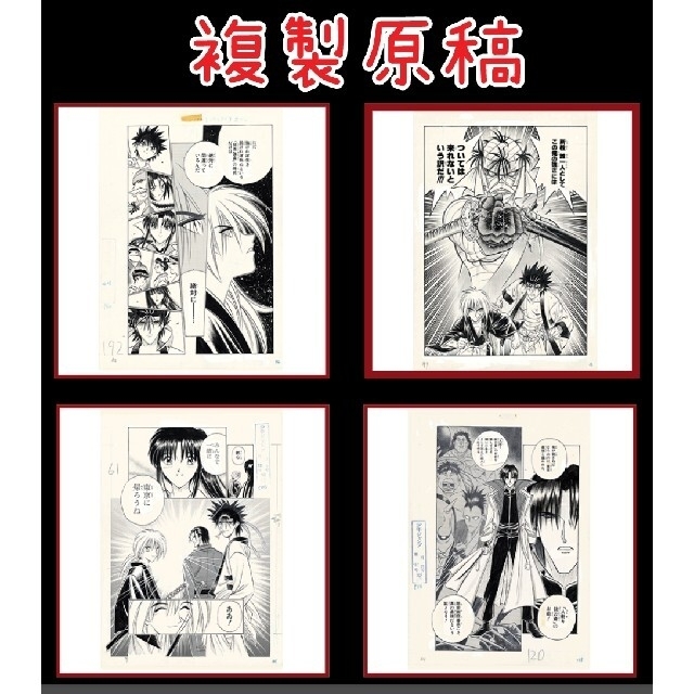 限定】 るろうに剣心展 25周年記念 複製原稿 4種セット るろうに剣心の