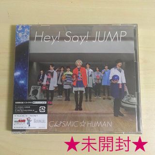 Hey!Say!JUMP『COSMIC☆HUMAN』初回限定盤２☆未開封☆(ポップス/ロック(邦楽))