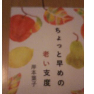 ちょっと早めの老い支度の通販 ラクマ ちょっと早めの老い支度の通販 ラクマ