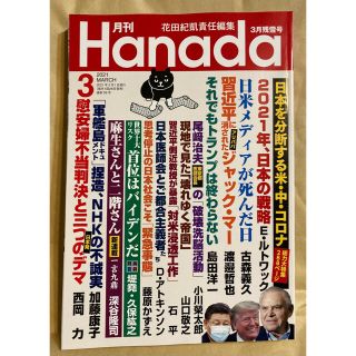 月刊Hanada 2021年 03月号(アート/エンタメ/ホビー)