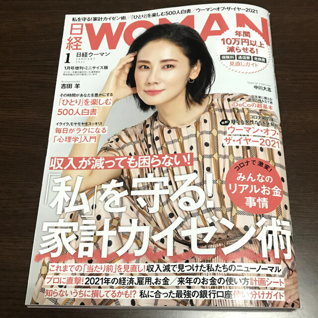 日経BP(ニッケイビーピー)の日経WOMAN (ウーマン) ミニサイズ版 2021年 01月号 エンタメ/ホビーの雑誌(その他)の商品写真