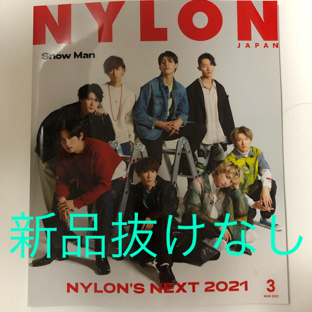 NYLON JAPAN(ナイロンジャパン)2021年03月号 Snow Man | フリマアプリ ラクマ