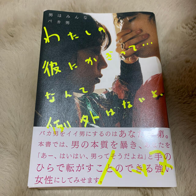 男はみんなバカ男わたしの彼にかぎって・・・なんて例外はないよ。 エンタメ/ホビーの本(住まい/暮らし/子育て)の商品写真