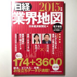 日経業界地図 ２０１５年版(ビジネス/経済)