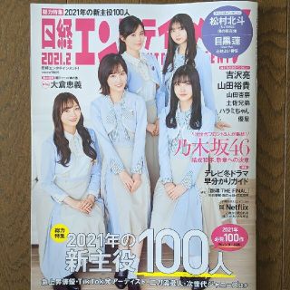 日経 エンタテイメント  2月号　2021年　乃木坂46　松村北斗　目黒蓮(アート/エンタメ/ホビー)