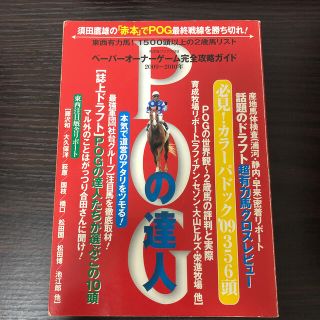 ＰＯＧの達人 ペ－パ－オ－ナ－ゲ－ム完全攻略ガイド ２００９～２０１０年(趣味/スポーツ/実用)