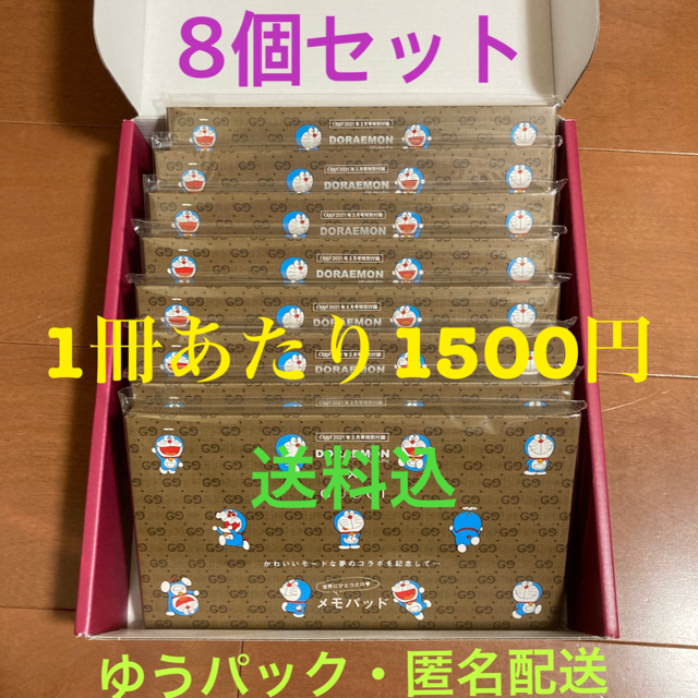 オッジ 3月号 oggi  ドラえもん　グッチ  付録　8個セット　雑誌なし