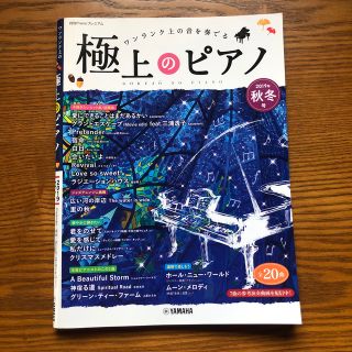 ワンランク上の音を奏でる　極上のピアノ　　2019年秋冬号 (楽譜)