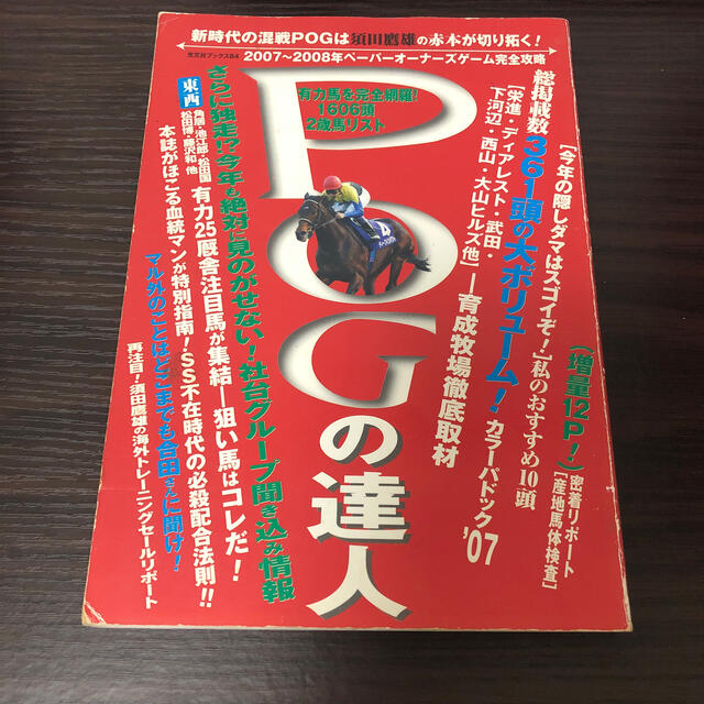 ＰＯＧの達人 ペ－パ－オ－ナ－ゲ－ム完全攻略ガイド ２００７～２００８年 エンタメ/ホビーの本(趣味/スポーツ/実用)の商品写真