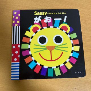 サッシー(Sassy)の絵本 2点セット「がおー！」「どうぶつ　いろいろ　かくれんぼ」(絵本/児童書)