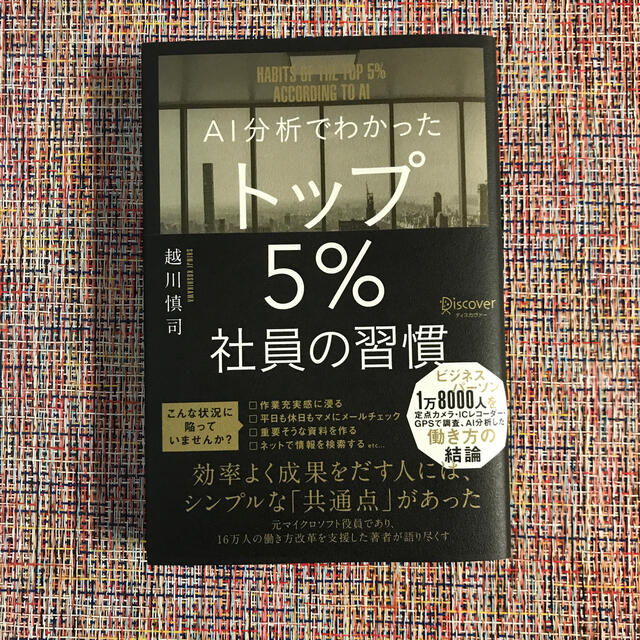 ＡＩ分析でわかったトップ５％社員の習慣 エンタメ/ホビーの本(ビジネス/経済)の商品写真