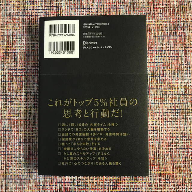 ＡＩ分析でわかったトップ５％社員の習慣 エンタメ/ホビーの本(ビジネス/経済)の商品写真