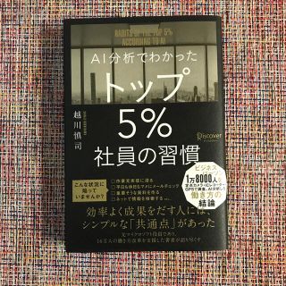 ＡＩ分析でわかったトップ５％社員の習慣(ビジネス/経済)