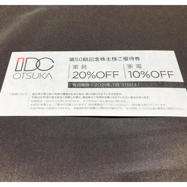 大塚家具(オオツカカグ)の大塚家具　株主優待券　1枚　家具20%OFF  家具10%OFF ② チケットの優待券/割引券(その他)の商品写真