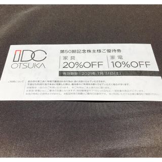 オオツカカグ(大塚家具)の大塚家具　株主優待券　1枚　家具20%OFF  家具10%OFF ②(その他)