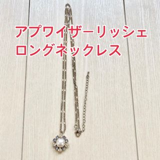 アプワイザーリッシェ(Apuweiser-riche)のアプワイザーリッシェ　ネックレス　ロングネックレス　結婚式　お呼ばれ　二次会(ネックレス)