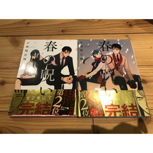 春の呪い 1 2巻の通販 By こねこね S Shop ラクマ 春の呪い 1 2巻の通販 By こねこね S Shop ラクマ