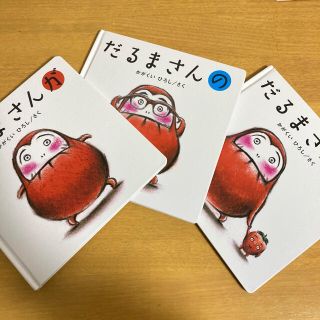 だるまさん　絵本　シリーズ　3点セット(絵本/児童書)