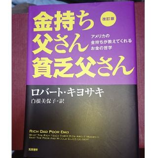 金持ち父さん貧乏父さん アメリカの金持ちが教えてくれるお金の哲学 改訂版(ビジネス/経済)