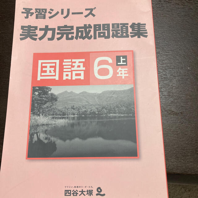 四谷大塚予習シリーズ 国語6年上 実力完成問題集の通販 By たんぴ S Shop ラクマ