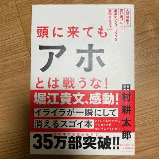 頭に来てもアホとは戦うな！ 人間関係を思い通りにし、最高のパフォ－マンスを実現(その他)