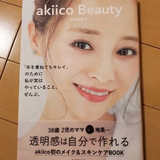 カドカワショテン(角川書店)のａｋｉｉｃｏ　Ｂｅａｕｔｙ 「年を重ねてもキレイ」のために私が実はやっているこ(ファッション/美容)