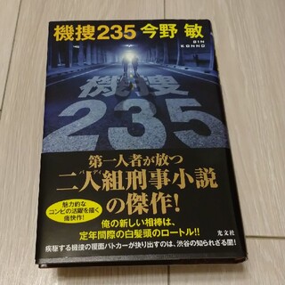 機捜235(文学/小説)