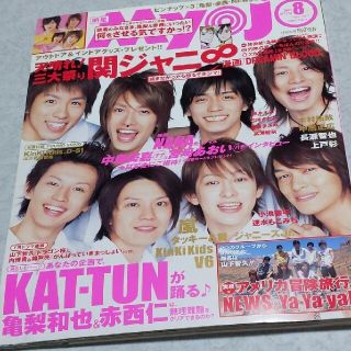 ジャニーズ(Johnny's)の美品　Myojo (ミョウジョウ) 2005年 8月号 関ジャニ∞　抜き取りなし(その他)