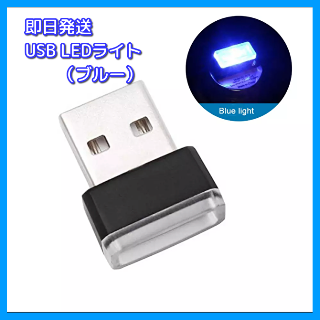 USB LED イルミネーション ライト ブルー 自動車/バイクの自動車(車内アクセサリ)の商品写真