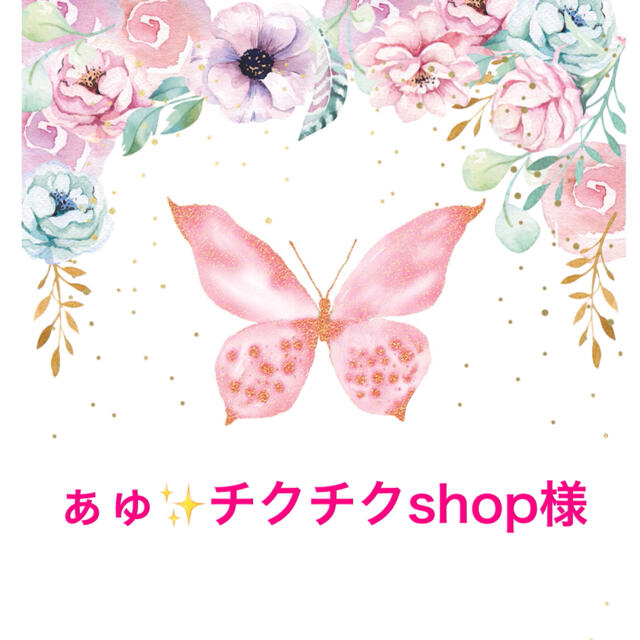 ぁゅ✨チクチクshop様 専用 ハンドメイドのハンドメイド その他(その他)の商品写真