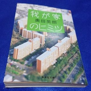 文庫 我が家のヒミツ +新月譚 +父からの手紙(文学/小説)