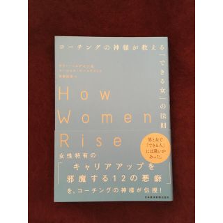 コーチングの神様が教える「できる女」の法則(ビジネス/経済)