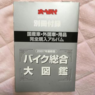 【中古雑誌】オートバイ2007年4月号別冊付録バイク総合大図鑑(車/バイク)