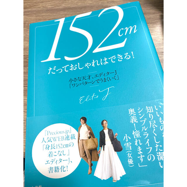 小学館(ショウガクカン)の【マルモ様専用】１５２ｃｍだっておしゃれはできる！  エンタメ/ホビーの本(ファッション/美容)の商品写真