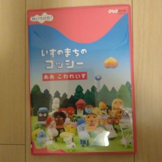 NHK DVD　みいつけた！いすのまちのコッシー　ああ　こわれいす DVD(キッズ/ファミリー)