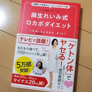 麻生れいみ式ロカボダイエット １週間だけ本気出して、スルッと２０キロ減！(ファッション/美容)