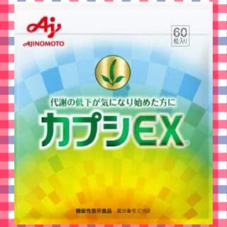 アジノモト(味の素)の味の素　カプシEX 30日分 60粒入り 新品未開封　お試し(ダイエット食品)