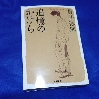 文庫 追憶のかけら 貫井徳郎＋虚ろな十字架＋JR品川駅高輪口3冊(文学/小説)