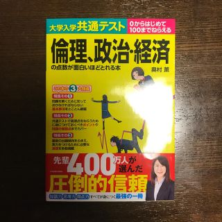 カドカワショテン(角川書店)の大学入学共通テスト　倫理、政治・経済の点数が面白いほどとれる本 ０からはじめて１(語学/参考書)