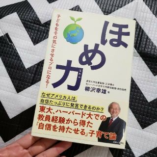 シュフトセイカツシャ(主婦と生活社)のほめ力 子どもをその気にさせるプロになる！(人文/社会)