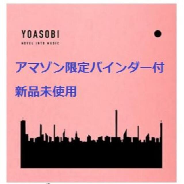 YOASOBI THE BOOK(AMAZON限) 新品未使用 一部破れ・折れ目