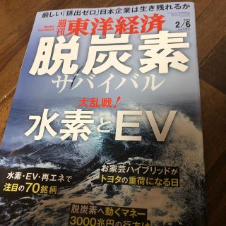 週刊 東洋経済 2021年 2/6号　脱炭素　水素とEV(ビジネス/経済/投資)