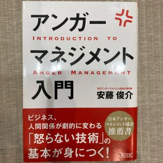 アサヒシンブンシュッパン(朝日新聞出版)のアンガ－マネジメント入門(文学/小説)