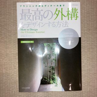 最高の外構をデザインする方法 プランニングからディテ－ルまで 増補改訂カラ－版(科学/技術)