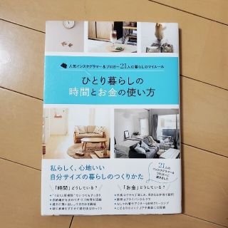 ひとり暮らしの時間とお金の使い方 人気インスタグラマー＆ブロガー２１人の暮らしの(住まい/暮らし/子育て)