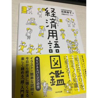 経済用語図鑑(ビジネス/経済)