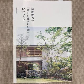 荻野寿也の「美しい住まいの緑」８５のレシピ(科学/技術)