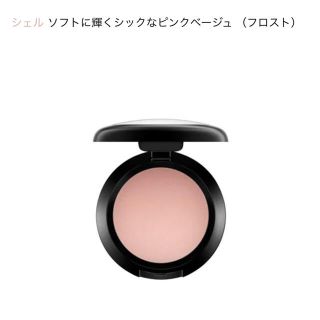 マック(MAC)のMAC クリームカラーベース シェル(アイシャドウ)